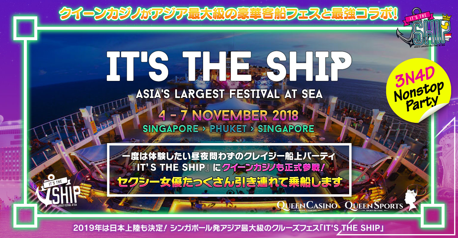 アジア最大級のクルーズフェス IT'S THE SHIPにクイーンカジノが正式参戦！