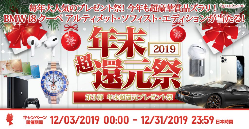 Win luxury prizes such as a BMW i8 Coupe, iPhone 11 Pro 256GB, and 100,000 yen travel vouchers in the Year-end Super Reduction 3rd Festival of Queen Casino.