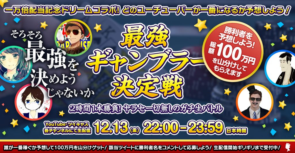 The strongest gambler deciding match was held on December 13th, and won 1 million yen in a cash reward. Check out for more information about the event.