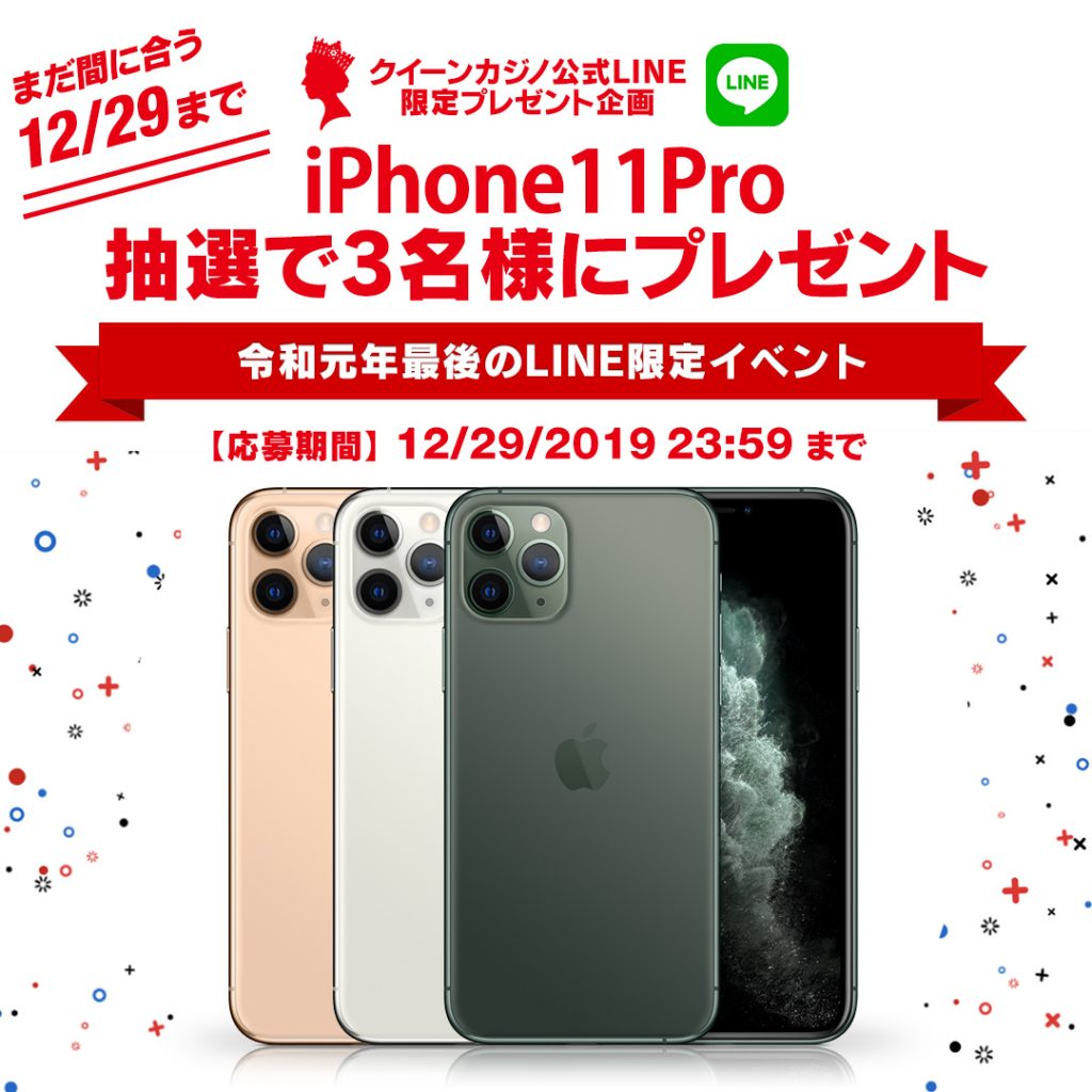 We will hold an event limited to official LINE members who deposit $100 or more during will get a chance to receive iPhone 11 Pro Max for 3 people by lottery.