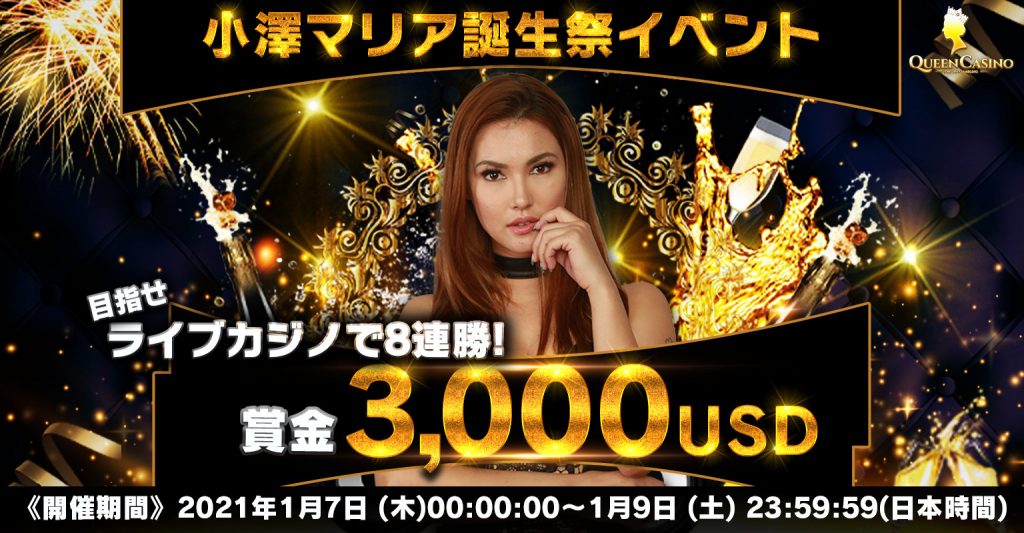 Maria Ozawa's birthday event held from January 7- 9. Let's celebrate her birthday here in Queen Casino. Play during her birthday event to win up to $3,000!