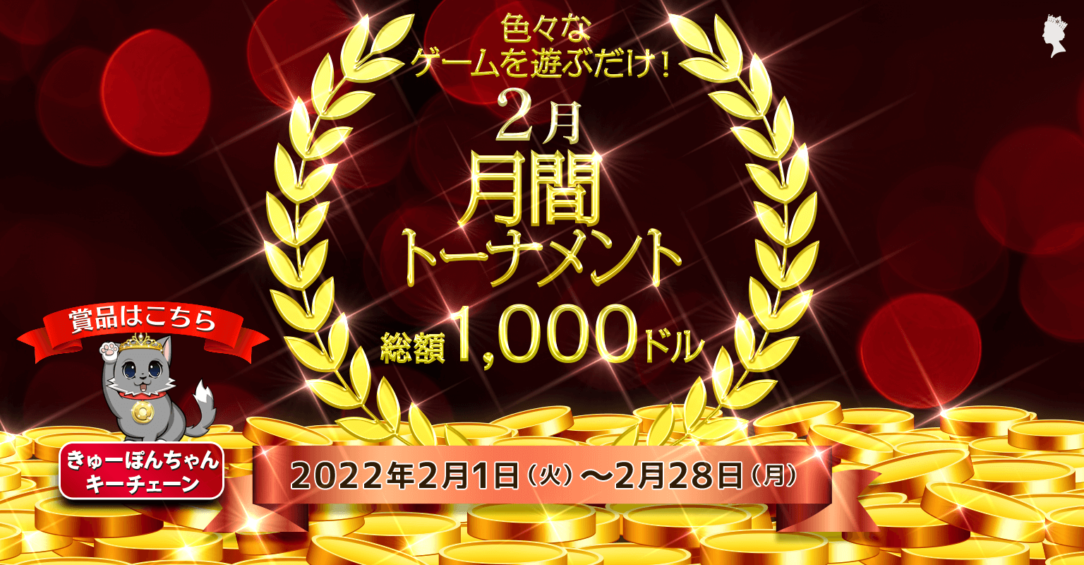 Play as many games as you can in February. The top 5 players who played the most games in Feb will get a chance to win a $1000 bonus from Queen Casino.