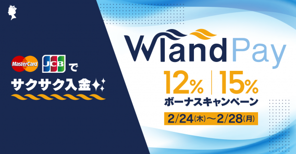 During the campaign period, the deposit bonus obtained with WlandPay will be increased from the usual 10% to a maximum of 15%! Please read the mechanics.