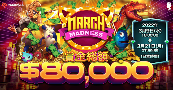 Play the designated games of YGGDRASIL in Slot Games March Madness. Each game must complete its objectives to finish the missions with a prize pool of $40,000
