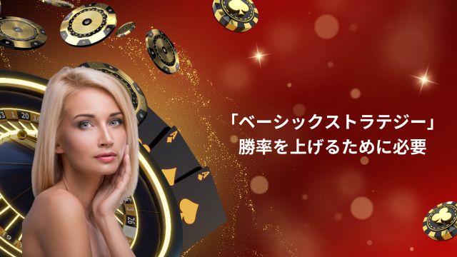 スリーカードポーカーの「ベーシックストラテジー」は勝率を上げるために必要