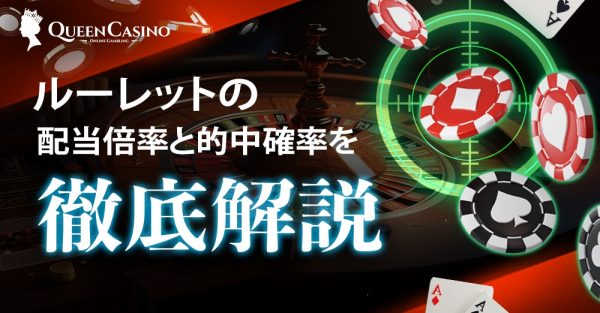 ルーレットの配当倍率と的中確率(勝率)について徹底解説アイキャッチ画像