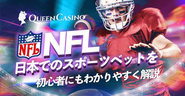 NFL 日本へのスポーツベットを初心者にもわかりやすく徹底解説