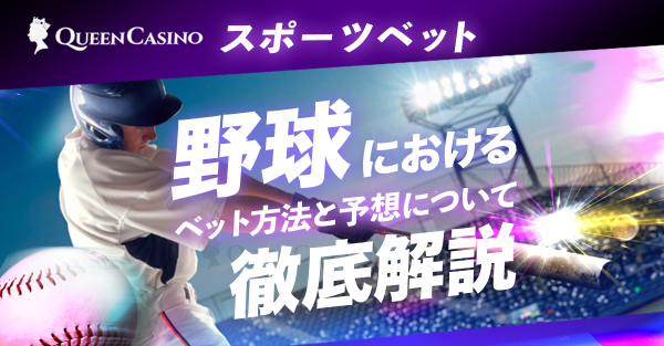 野球へのスポーツベットの賭け方と予想方法を徹底解説