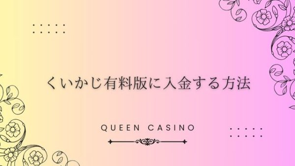 くいかじ有料版に入金する方法