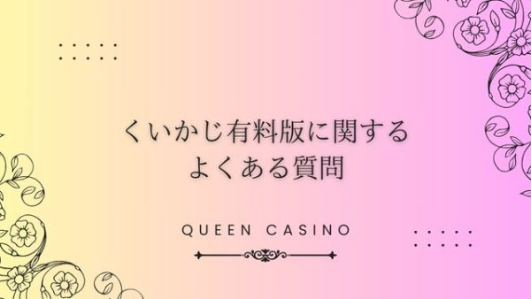 くいかじ有料版に関するよくある質問