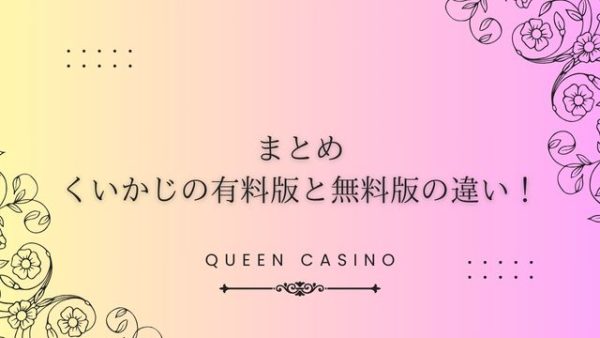 くいかじの有料版と無料版の違い！価格や始め方・登録・入金方法を解説まとめ