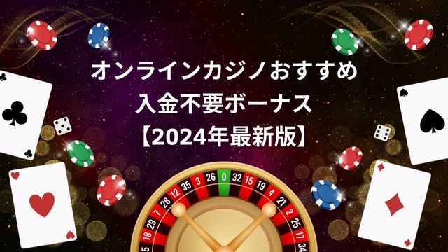オンラインカジノおすすめ入金不要ボーナス【2024年最新版】