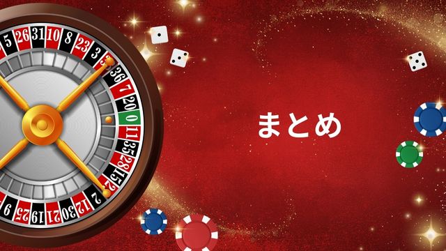 カジノの3大ダイスゲーム！基本ルール・賭け方を徹底解説：まとめ