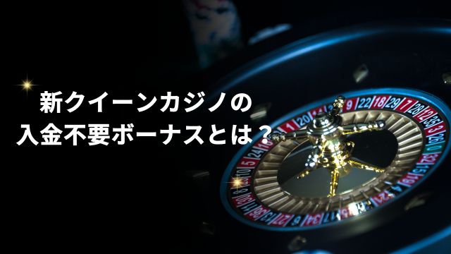 新クイーンカジノの入金不要ボーナスとは？