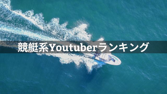 競艇系Youtuber最新ランキングTOP9