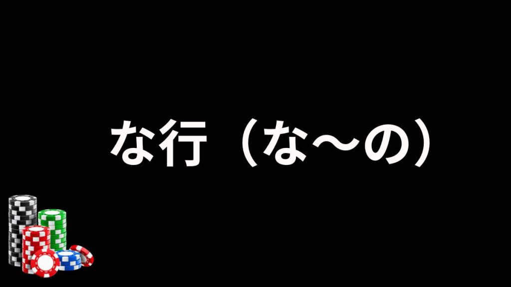 パチスロのな行の説明画像