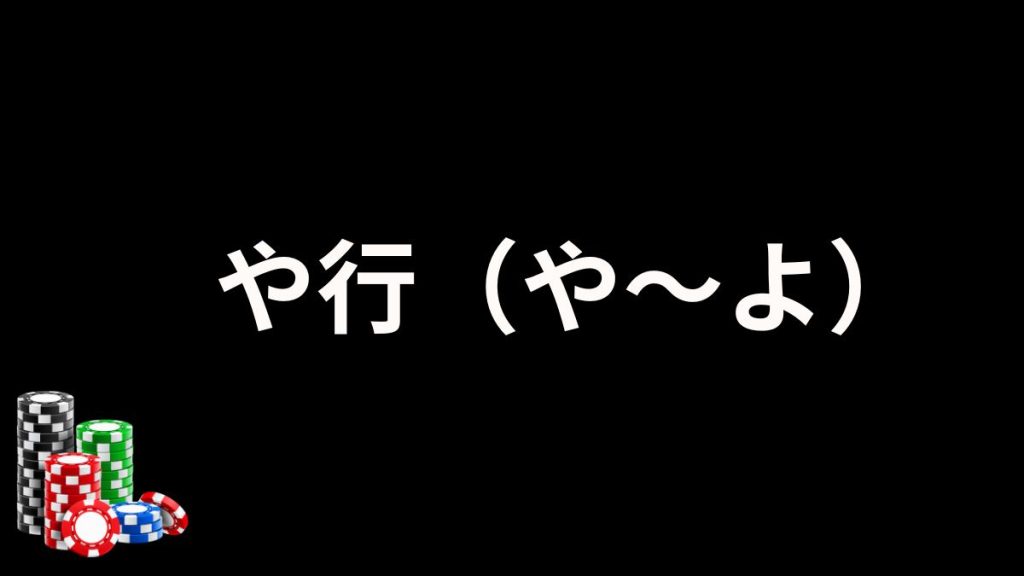 パチスロのや行の説明画像