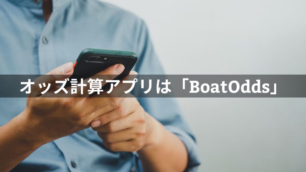 競艇のオッズ計算アプリは「BoatOdds」一択