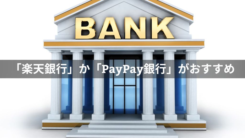 競艇のネット購入は「楽天銀行」か「PayPay銀行」がおすすめ