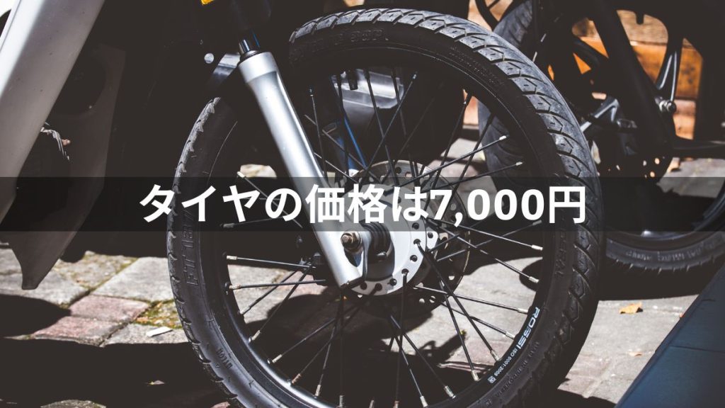 オートレースにおけるタイヤの価格は7,000円