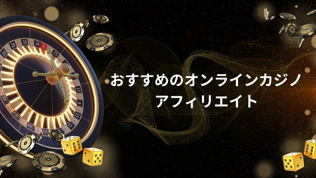 おすすめのオンラインカジノアフィリエイト【新クイーンカジノ】