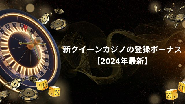 新クイーンカジノの登録ボーナス【2024年最新】