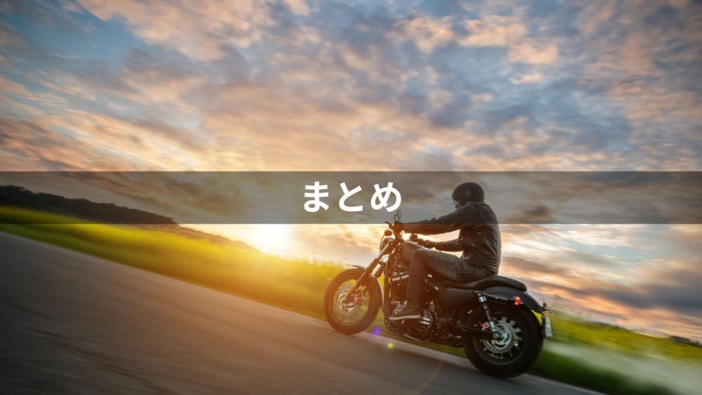 オートレースのバイクの違い：まとめ