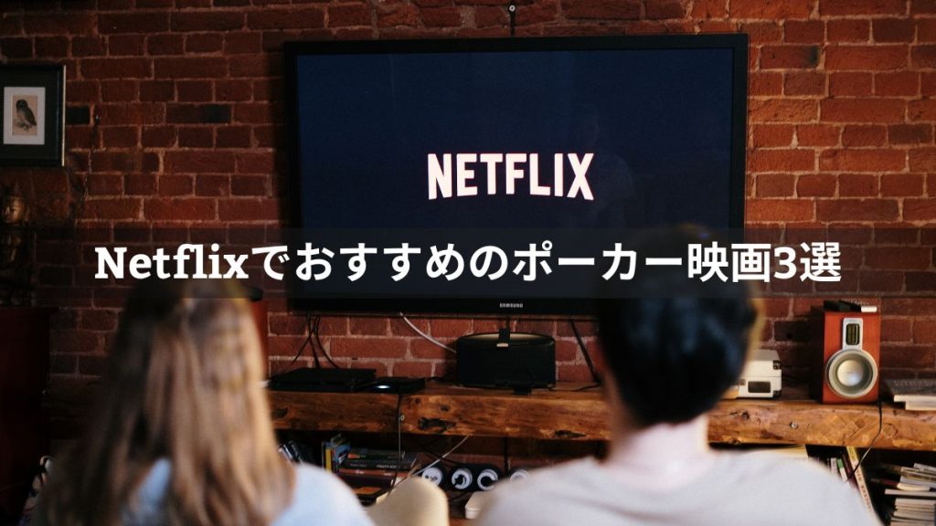 Netflixでおすすめのポーカー映画3選