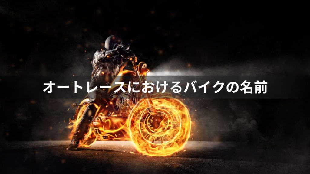 オートレースにおけるバイクの名前