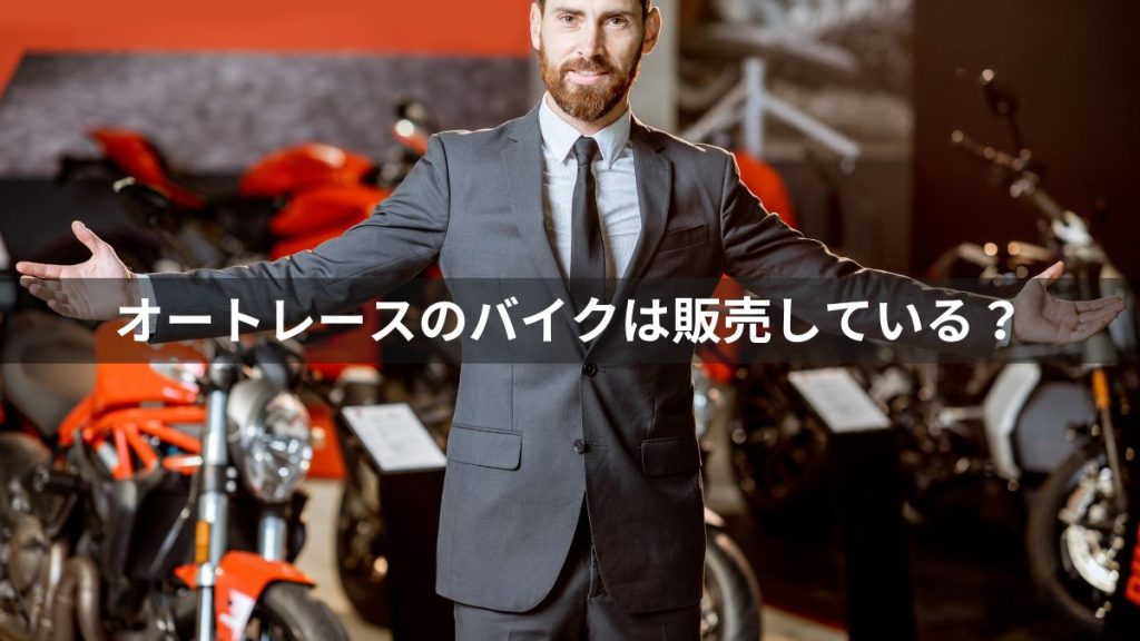 オートレースのバイクは販売している？