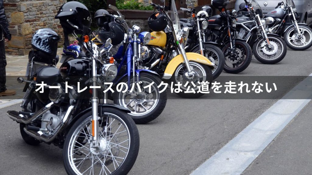 オートレースのバイクは公道を走れない