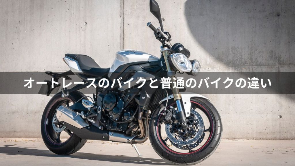 オートレースのバイクと普通のバイクの違い