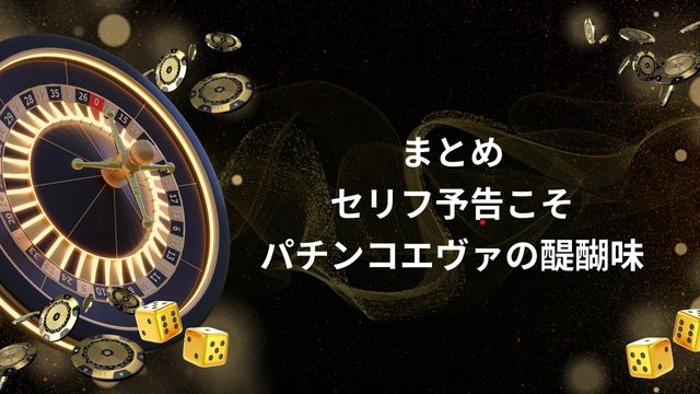 まとめ：セリフ予告こそパチンコエヴァの醍醐味