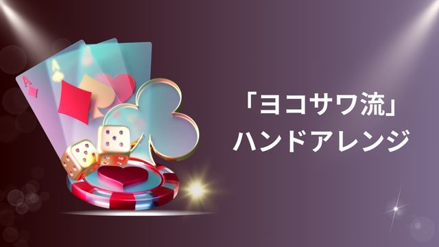 プロポーカー「ヨコサワ流」のハンドアレンジ