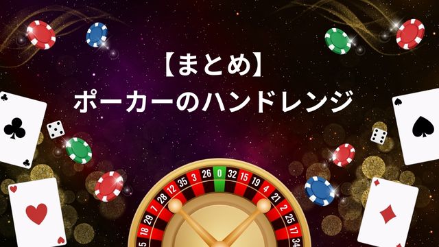 まとめ：ポーカーのハンドレンジとは？