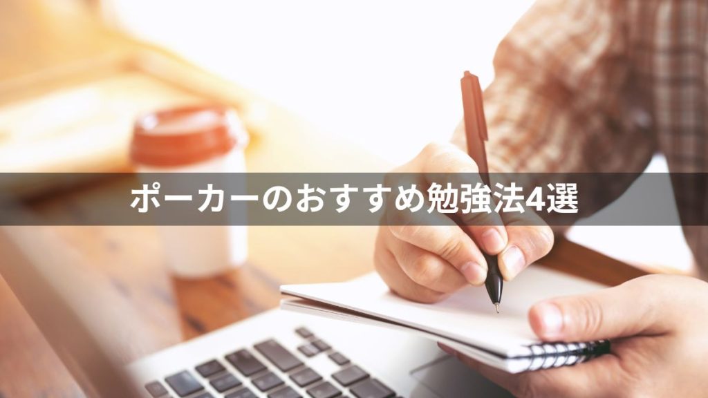 ポーカーのおすすめ勉強方法4選