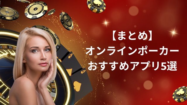 まとめ：オンラインポーカーおすすめアプリ5選