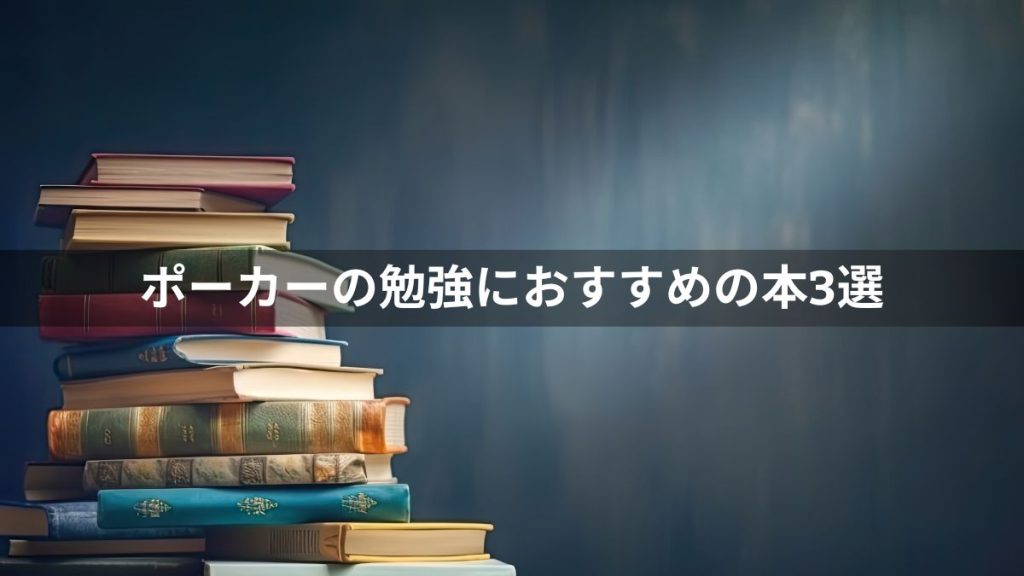 ポーカーの勉強におすすめの本3選