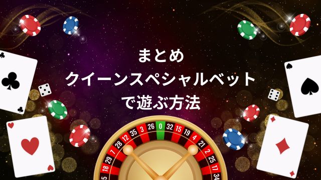 まとめ：新クイーンカジノのクイーンスペシャルベットで遊ぶ方法