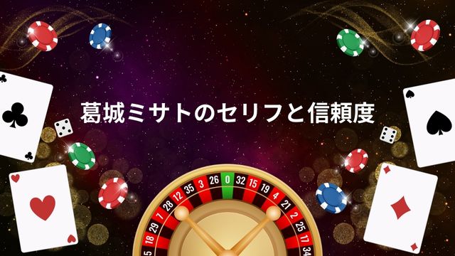 葛城ミサトのセリフと信頼度