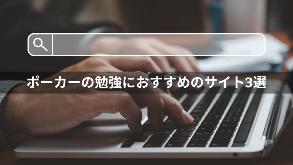 ポーカーの勉強におすすめのサイト3選