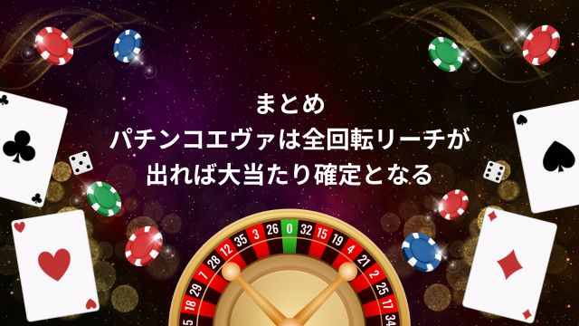 まとめ：パチンコエヴァは全回転リーチが出れば大当たり確定となる