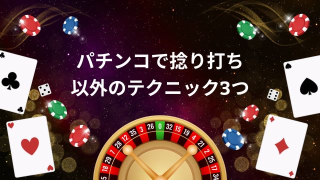 パチンコで捻り打ち以外のテクニック3つ