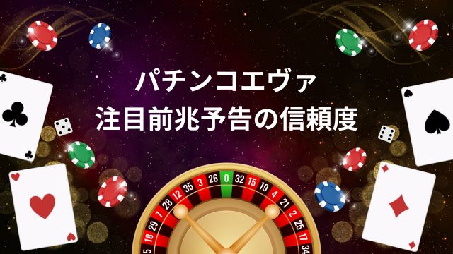 パチンコエヴァの注目前兆予告の信頼度