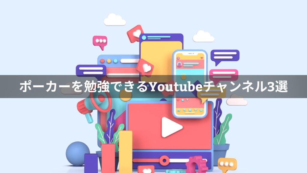 ポーカーを勉強できるYoutubeチャンネル3選