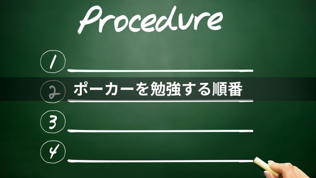 ポーカーを勉強する順番