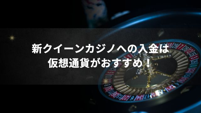 まとめ：新クイーンカジノへの入金は仮想通貨がおすすめ！