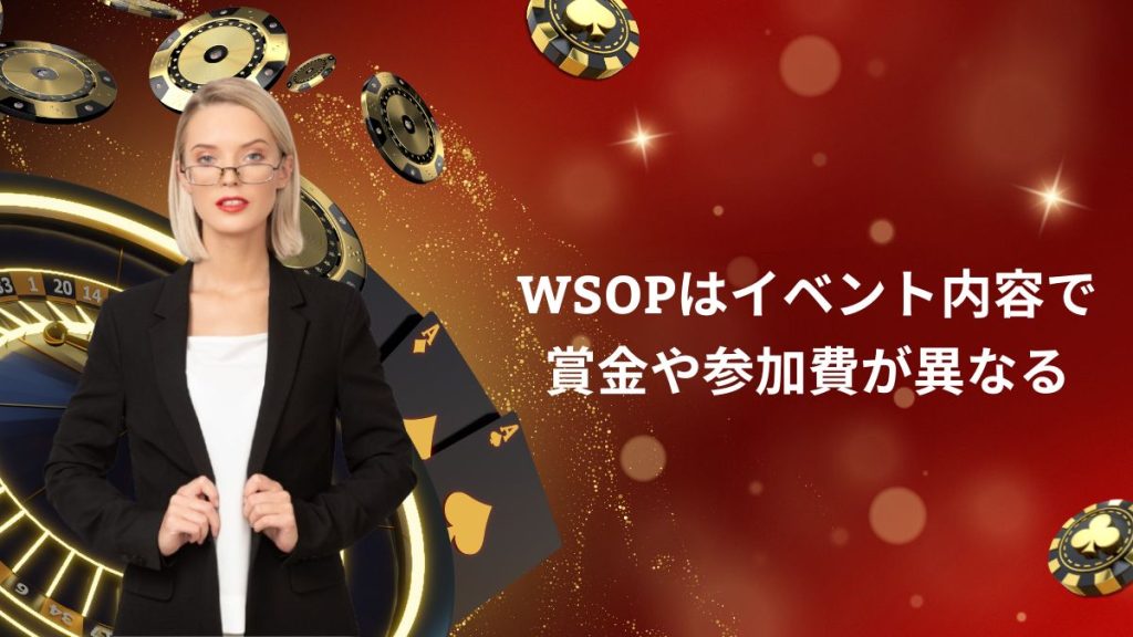 WSOPはイベント内容で賞金や参加費が異なる