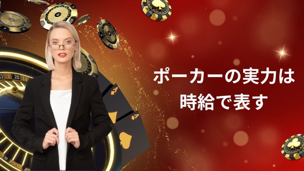 ポーカーの実力は時給で表す