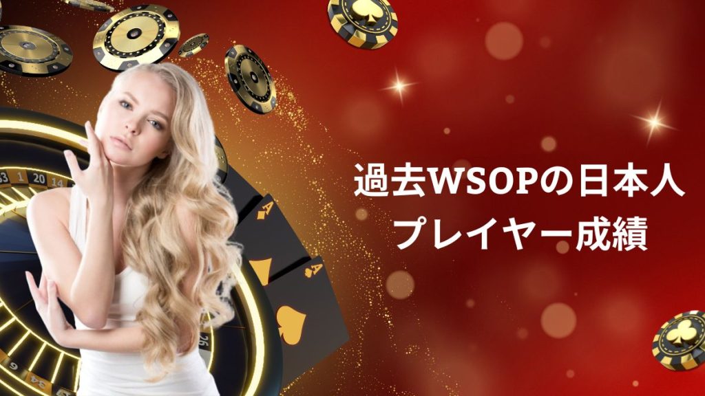 過去WSOPの日本人プレイヤー成績